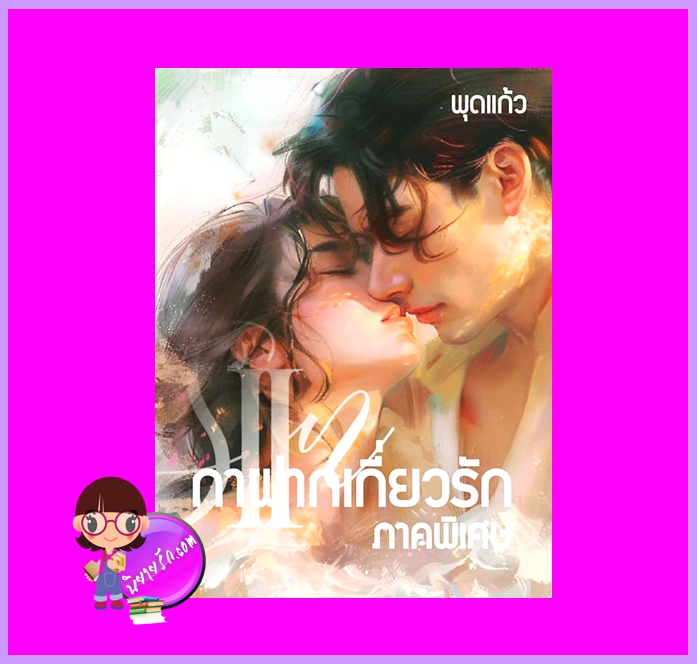 กาฝากเกี่ยวรัก ภาคพิเศษ พุดแก้ว ทำมือ