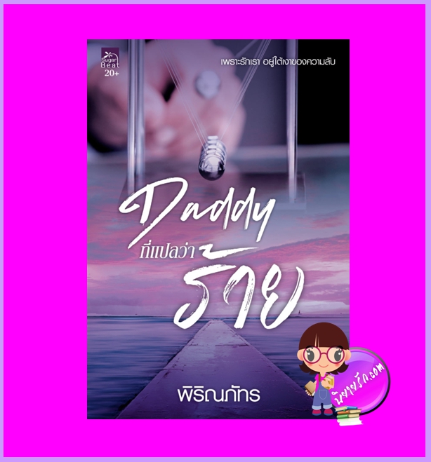 Daddy ที่แปลว่าร้าย พิริณภัทร ซูการ์บีท สถาพรบุ๊คส์