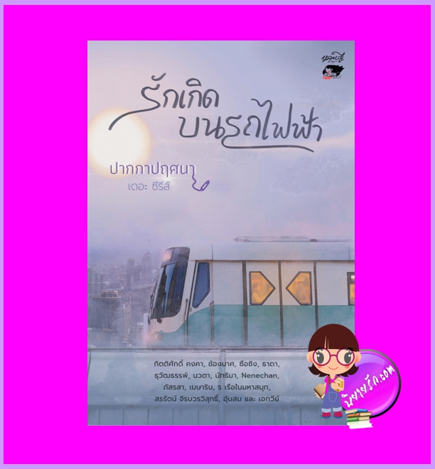 รักเกิดบนรถไฟฟ้า รวมนักเขียน หลวยสูสำนักพิมพ์
