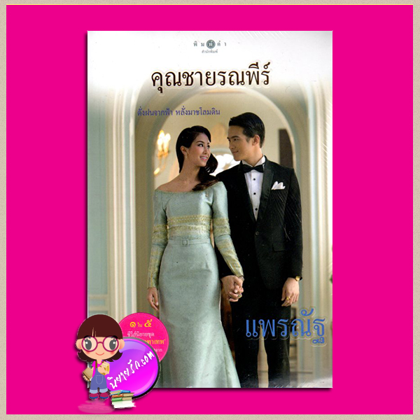 คุณชายรณพีร์ (สภาพ90-95%) ชุด สุภาพบุรุษจุฑาเทพ แพรณัฐ พิมพ์คำ ในเครือ สถาพรบุ๊คส์