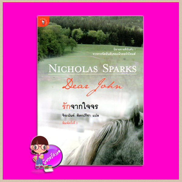 รักจากใจจร Dear John นิโคลัส สปาร์กส์ (Nicholas Sparks) จิระนันท์ พิตรปรีชา มติชน