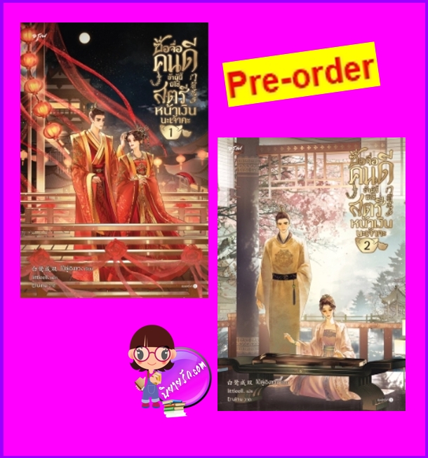 ซื่อจื่อคนดีข้าผู้นี้มิใช่สตรีหน้าเงินนะเจ้าคะ เล่ม 1-2 (Pre-Order) (6 เล่มจบ) ส่งฟรี 门前花多ไป๋ลู่เฉิงซวงอรุณ ในเครืออมรินทร์ >>กำหนดการวางจำหน่ายจะแจ้งให้ทราบอีกครั้ง