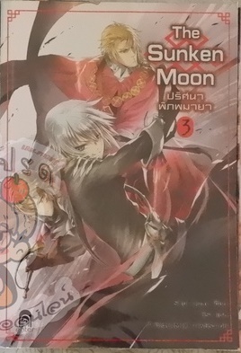 The Sunken Moon ปริศนาพิภพมายา 3 (เช่า)