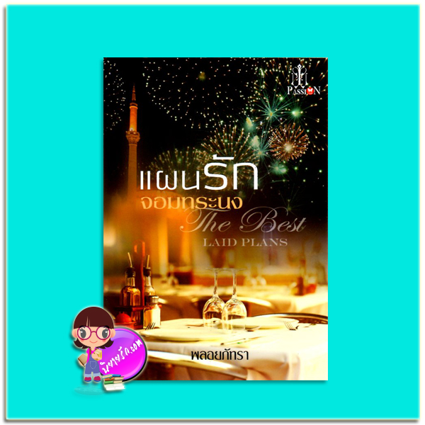 แผนรักจอมทระนง(มือสอง) The Best Laid Plans พลอยภัทรา แพสชั่น (Passion) ในเครือ อินเลิฟ