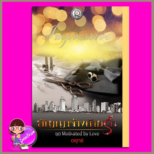 สัญญาจ้างห้ามรัก ชุด Motivated by Love อยุทธ์ โรแมนติค พับลิชชิ่ง
