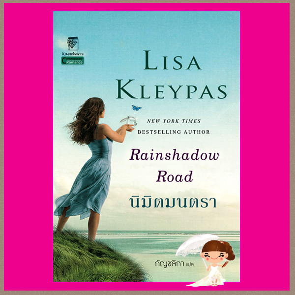 นิมิตมนตรา ชุด มนต์รักอ่าวฟรายเดย์ เล่ม2 Rainshadow Road ลิซ่า เคลย์แพส Lisa Kleypas กัญชลิกา แก้วกานต์
