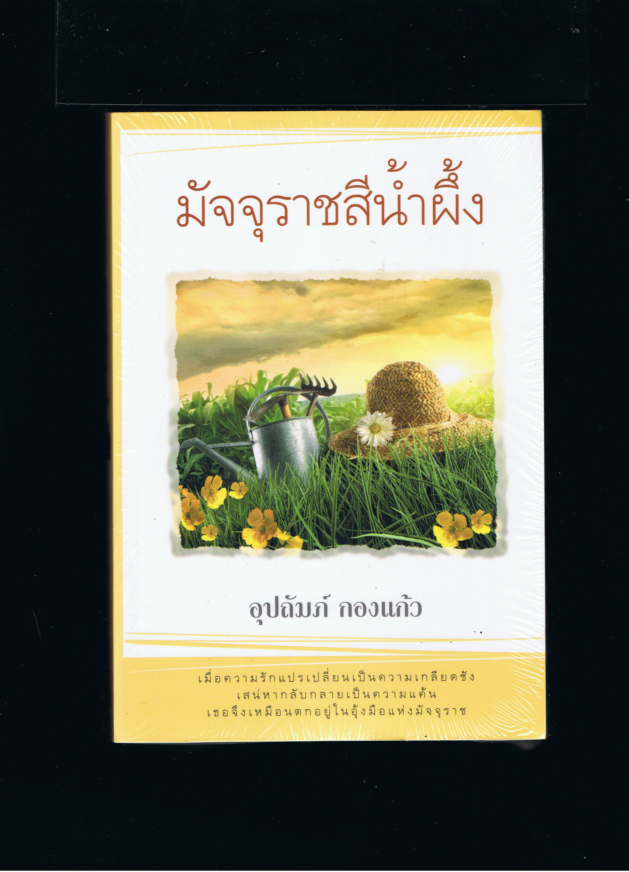 มัจจุราชสีน้ำผึ้ง อุปถัมภ์ กองแก้ว สำนักพิมพ์แสงดาว