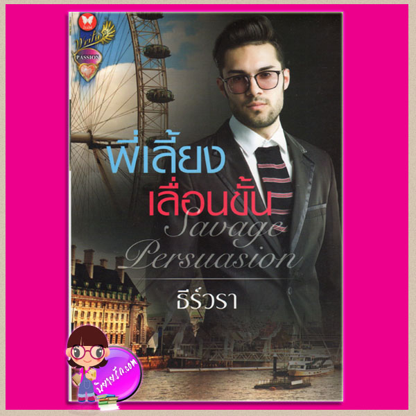 พี่เลี้ยงเลื่อนขั้น Savage Persuasion ธีร์วรา อินเลิฟ