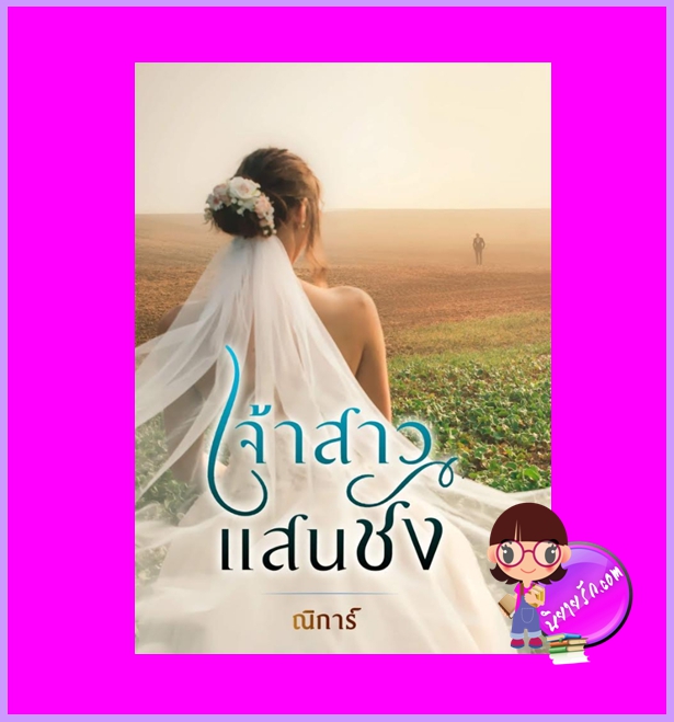 เจ้าสาวแสนชัง ณิการ์ ทำมือ