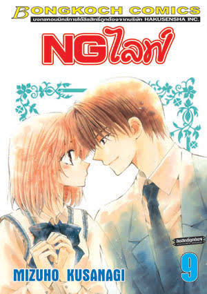 NG ไลฟ์ เล่ม 9 เล่มจบ (เช่า)