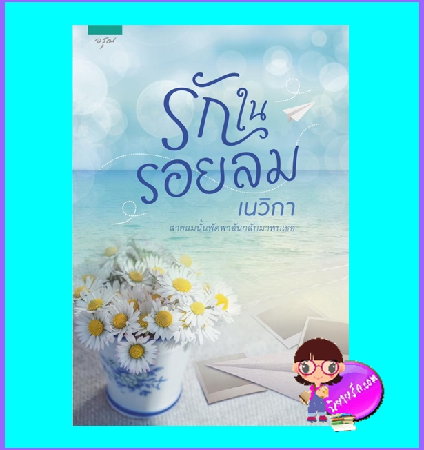 รักในรอยลม (มือสอง) (สภาพ80-90%) เนวิกา อรุณ ในเครือ อมรินทร์
