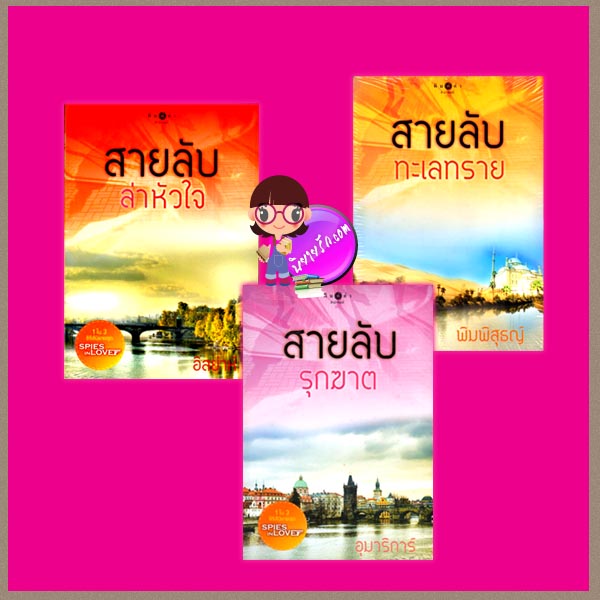 ชุด SPIES IN LOVE : สายลับล่าหัวใจ สายลับทะเลทราย สายลับรุกฆาต อิสย่าห์ พิมพิสุธญ์ อุมาริการ์ พิมพ์คำ ในเครือ สถาพรบุ๊ค