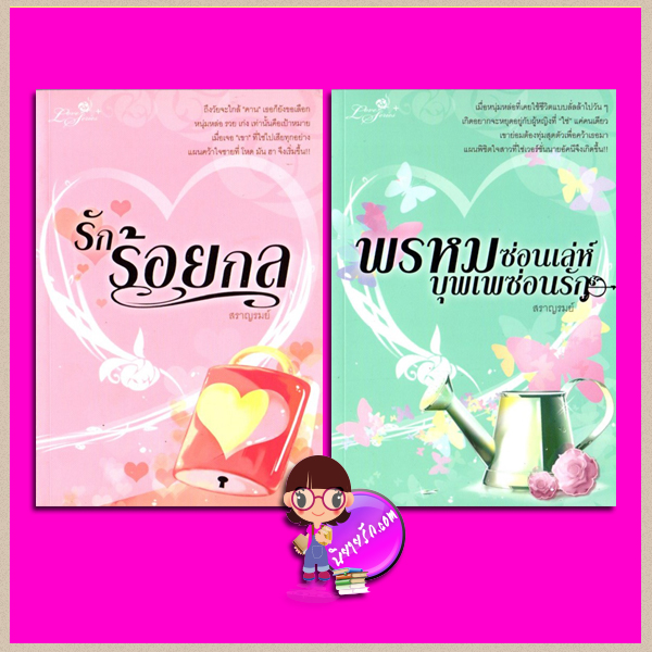 รักร้อยกล-พรหมซ่อนเล่ห์บุพเพซ่อนรัก สราญรมย์ 1168