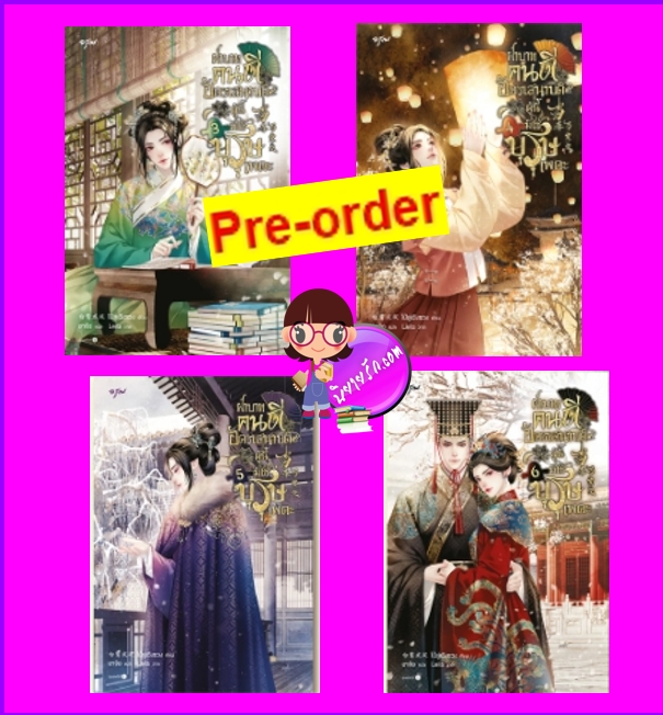 ฝ่าบาทคนดี อัครเสนาบดีผู้นี้มิใช่บุรุษเพคะ เล่ม 3-6 (จบ) (Pre-Order) จัดส่งฟรี 当春乃发生ไป๋ลู่เฉิงซวง อรุณ ในเครืออมรินทร์ >>หนังสือออก 9 ต.ค.68 งดสั่งสินค้านี้ร่วมกับรายการอื่น