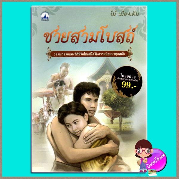 ชายสามโบสถ์ ไม้ เมืองเดิม บางกอกบุ๊ค