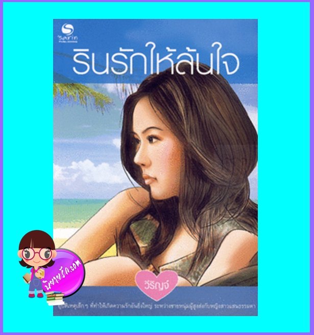 รินรักให้ล้นใจ (มือสอง) (สภาพ85-95%) วีริญจ์ ษาริน
