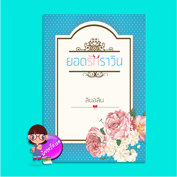 ยอดรักราวิน (มือสอง) (สภาพ85-95%) ชุด Innocent Love ลินอลิน ทำมือ