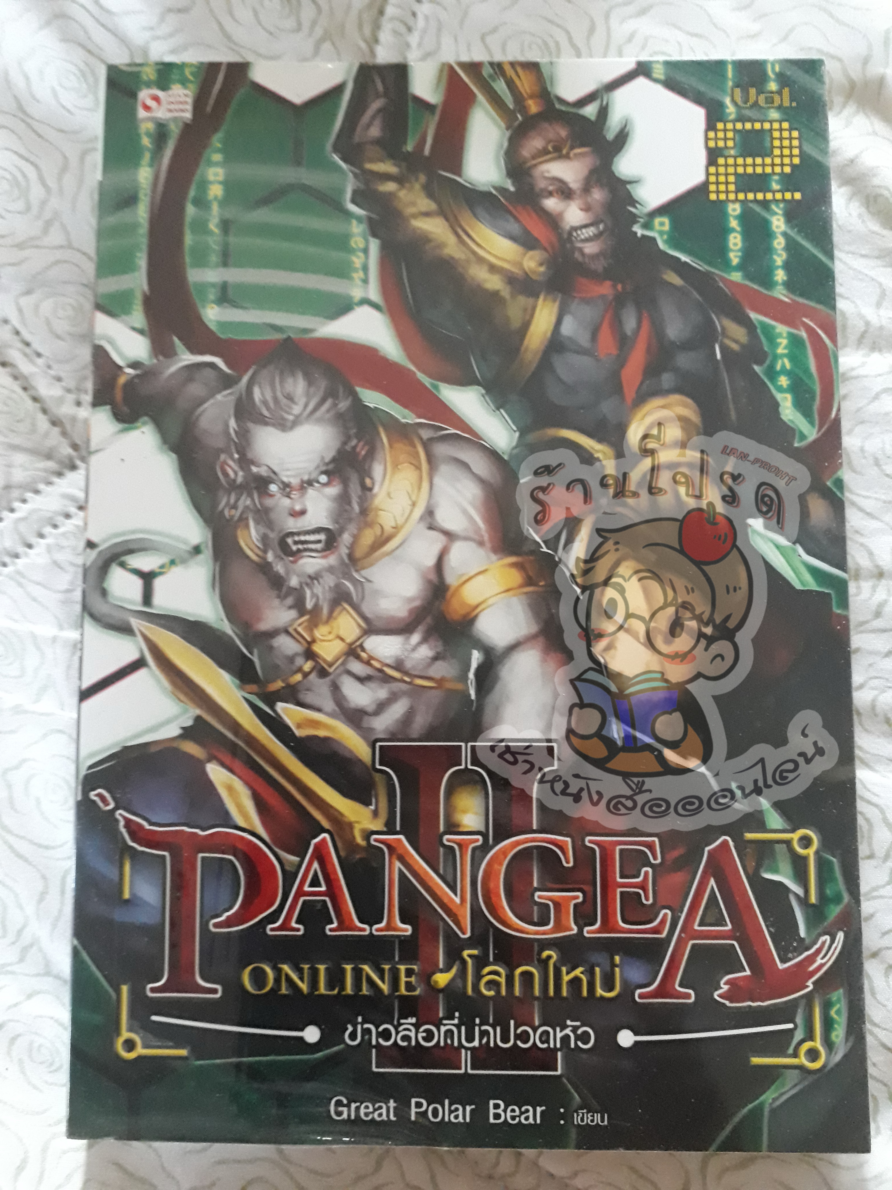 Pangea Online ภาค 2 เล่ม 2 (เช่า)