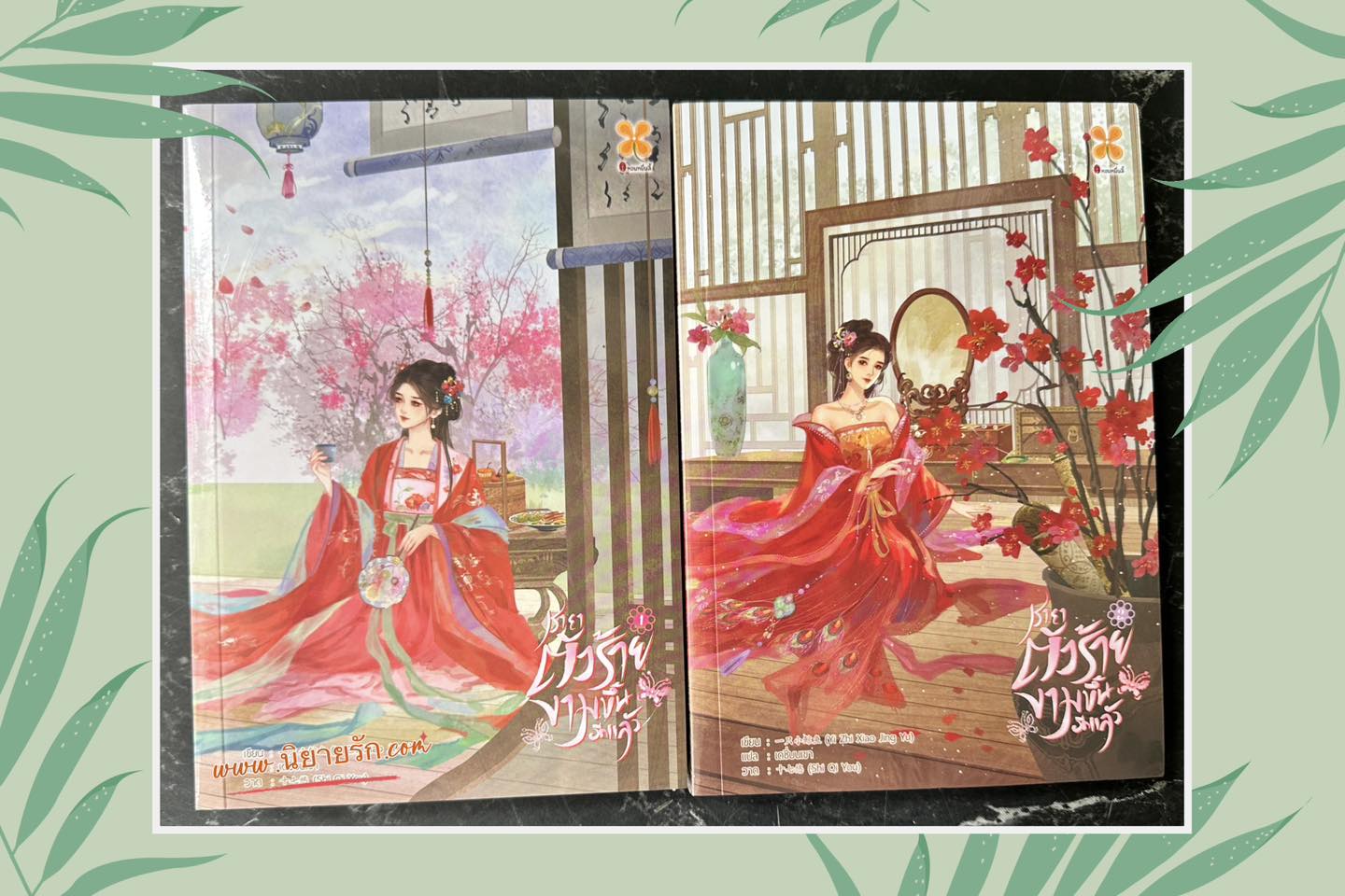 ชายาตัวร้ายงามขึ้นอีกแล้ว เล่ม 1-2 (จบ) Yi Zhi Xiao Jing Yu หอมหมื่นลี้ B2S บีทูเอส