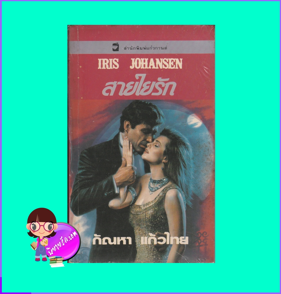 สายใยรัก One Touch of Topaz ไอริส โจแฮนเซ่น (Iris Johansen) กัณหา แก้วไทย แก้วกานต์