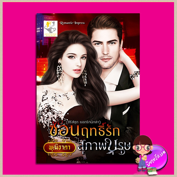 ซ่อนฤทธิ์รักสุภาพบุรุษ ชุด ยอดรักนักล่า พุฒิธาดา ไลต์ ออฟ เลิฟ