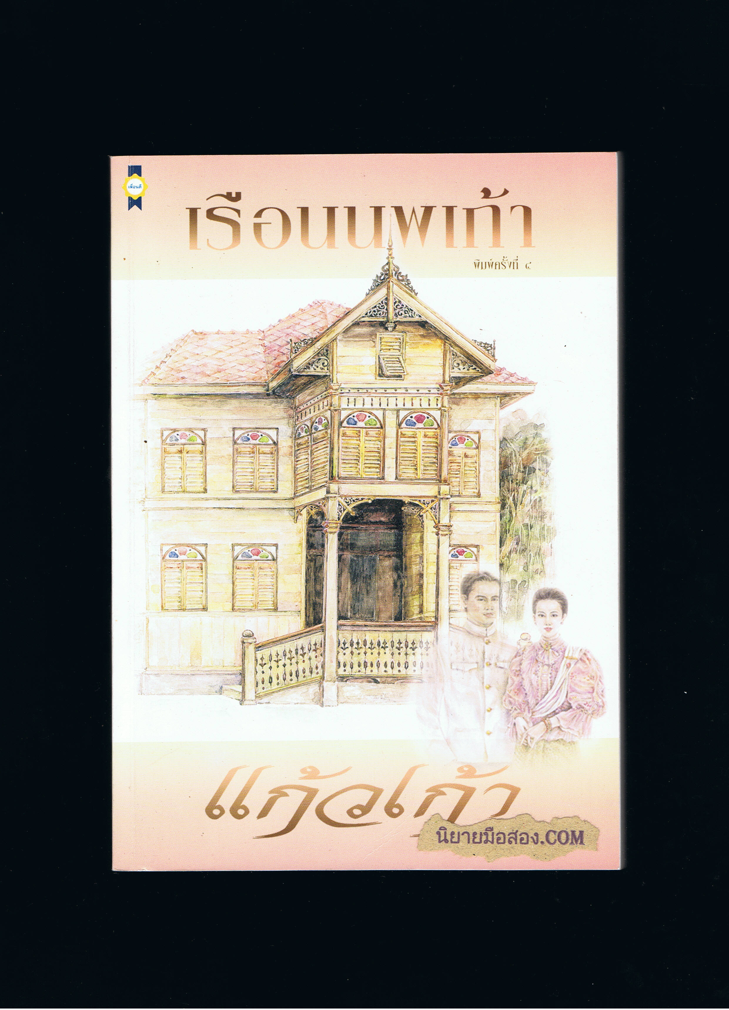เรือนนพเก้า