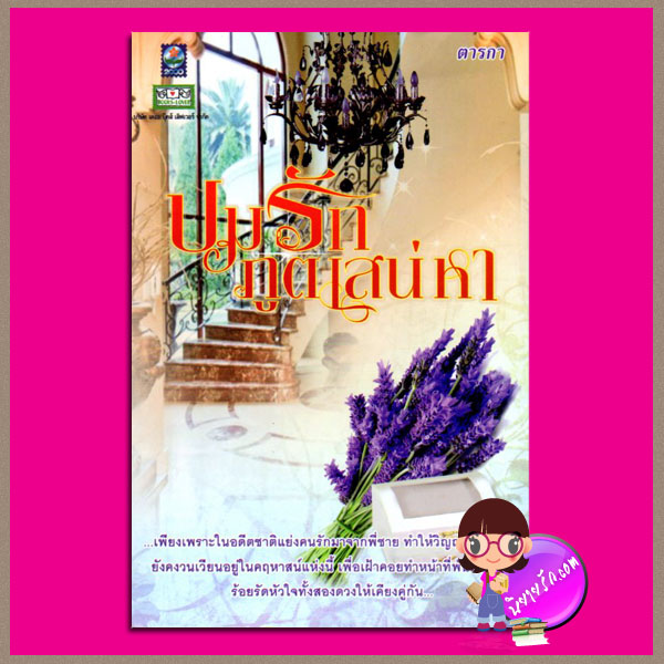ปมภูติเสน่หา ตารกา ดอกหญ้า
