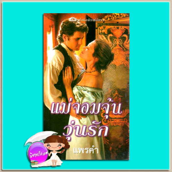 แม่จอมจุ้นวุ้นรัก The Troublemaker เร็กซานน์ เบ็คเนล (Rexanne Becnel) แพรคำ ภัทรา