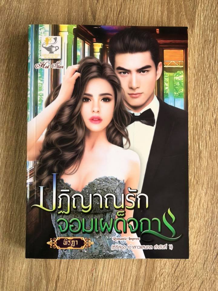ปฏิญาณรักจอมเผด็จการ ชุด เจ้าสาวแสนกล ลำดับที่ 1 พิรฏา ไลต์ออฟเลิฟ