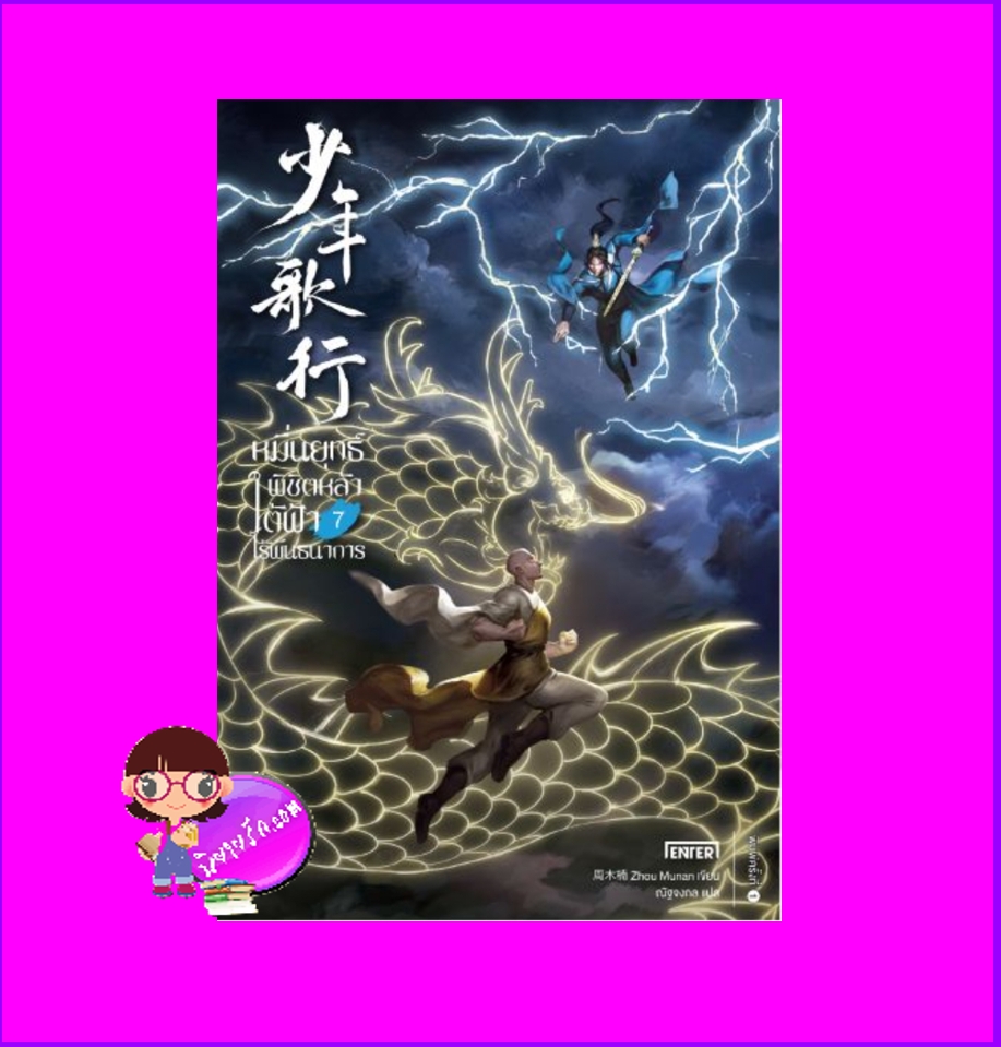 หมื่นยุทธ์พิชิตหล้า ใต้ฟ้าไร้พันธนาการ 7 少年歌行 โจวมู่หนาน Enter books เอ็นเธอร์บุ๊คส์