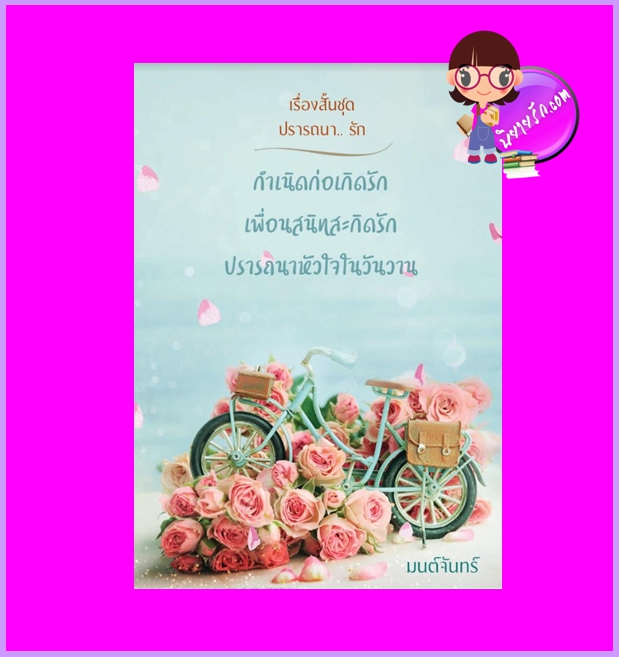 รวมเรื่องสั้นชุดปรารถนารัก มนต์จันทร์ ทำมือ