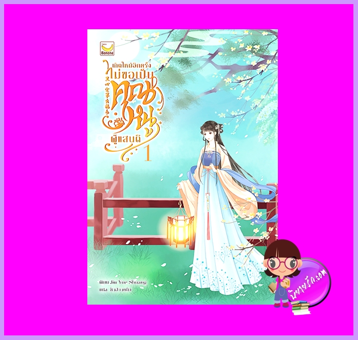 เกิดใหม่อีกครั้งไม่ขอเป็นคุณหนูผู้แสนดี เล่ม 1 (3 เล่มจบ) Jiu Yue Shuang แฮปปี้ บานาน่า Happy Banana ในเครือ ฟิสิกส์เซ็นเตอร์