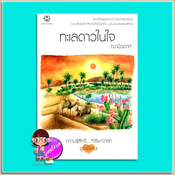 ทะเลดาวในใจ (มือสอง) ฌามิวอาห์ พิมพ์ครั้งที่ 2 แจ่มใส