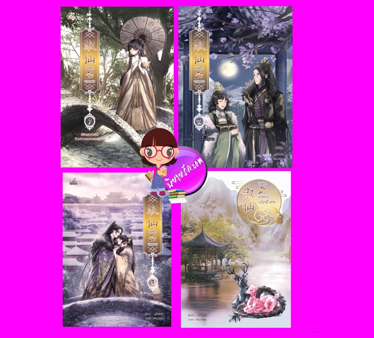บันทึกรักจอมนาง เล่ม 1-3 จบ + เล่มพิเศษ เสวี่ยเฟิ่ง Inktreebook