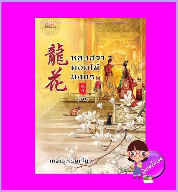 หลงฮวาดอกไม้มังกร เล่ม 4 (4เล่มจบ) เหม่ยเหรินเจียว ปริ๊นเซส Princess ในเครือ สถาพรบุ๊คส์