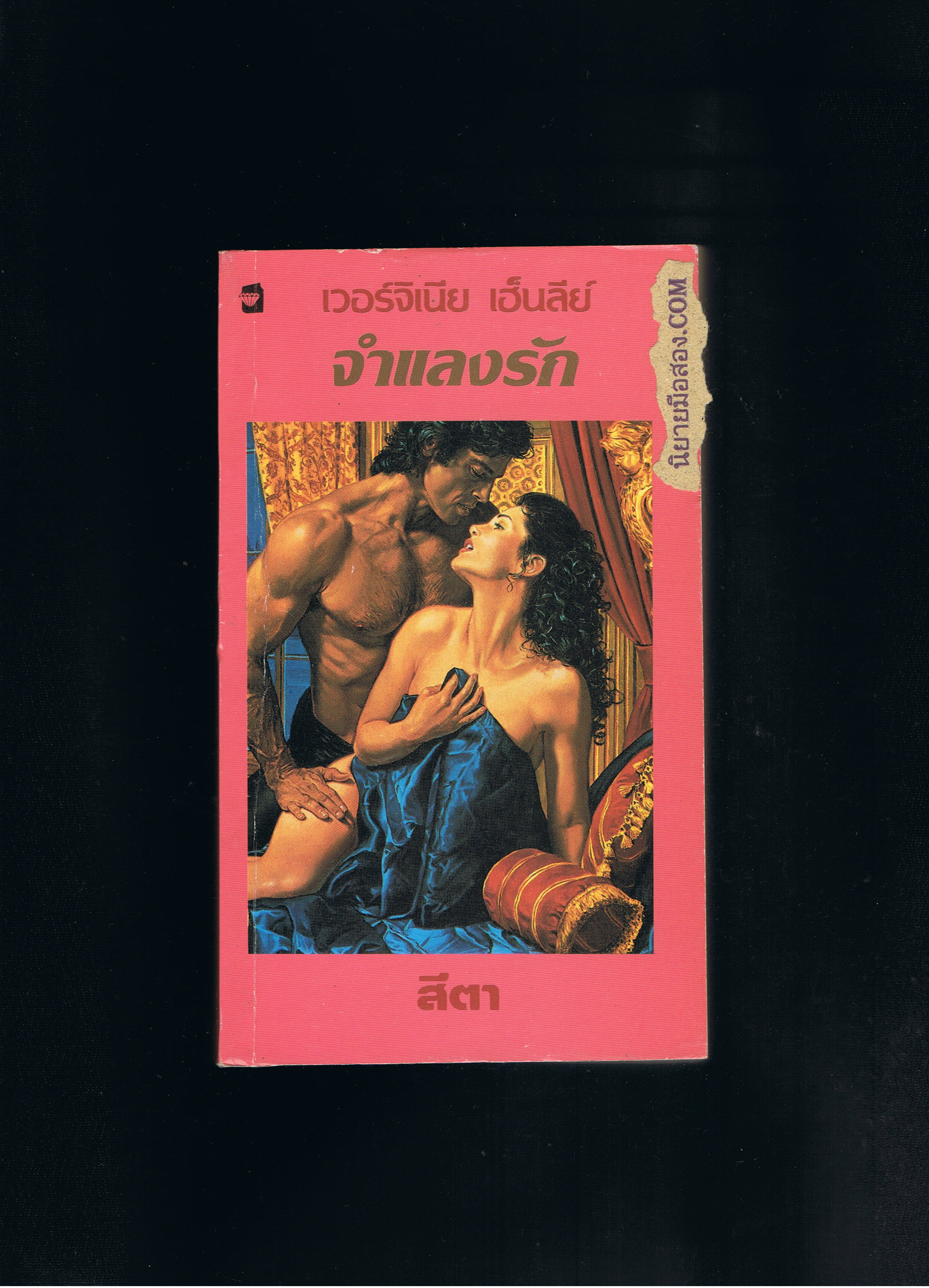 จำแลงรัก Seduced เวอร์จิเนีย เฮ็นลีย์ Virginia Henley สีตา แก้วกานต์