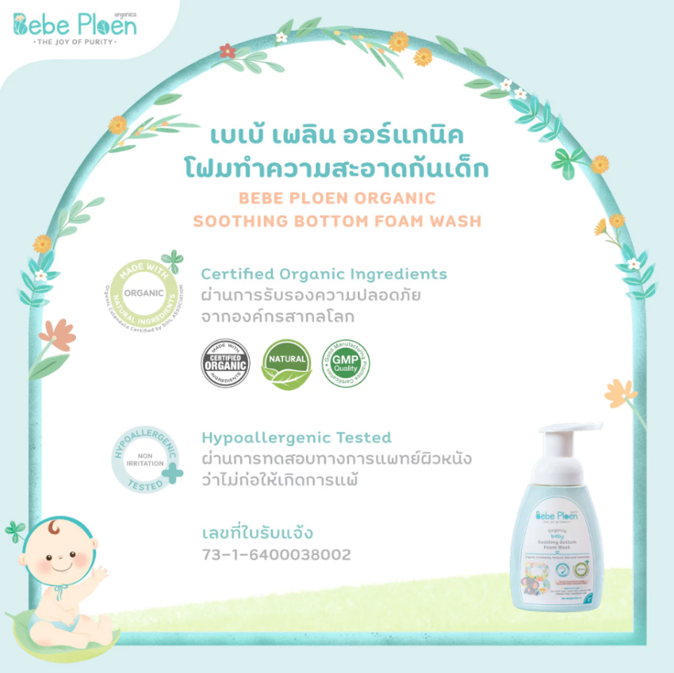 Bebe Ploen Organics Baby Soothing Bottom Foam Wash โฟมทำความสะอาดก้นเด็ก สูตรออร์แกนิค