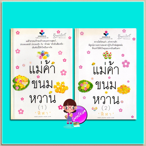 แม่ค้าขนมหวาน เล่ม 1-2 (มือสอง) (สภาพ85-95%)ฬีฬา ยาหยียาใจ ในเครือ ณ บ้านวรรณกรรม