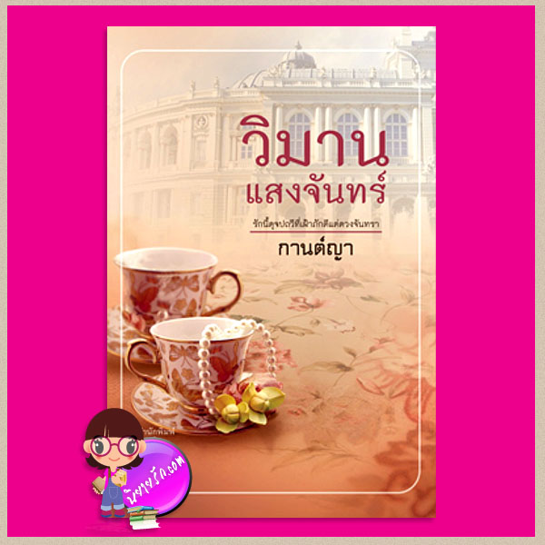 วิมานแสงจันทร์ กานต์ญา คำต่อคำ
