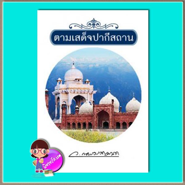 ตามเสด็จปากีสถาน (มือสอง) (สภาพ85-95%) ว.ณประมวญมารค แสงดาว