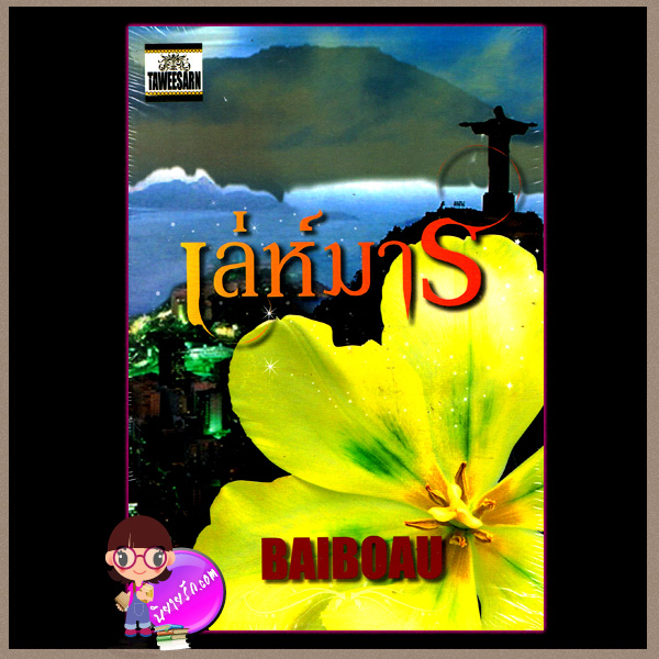 เล่ห์มาร (มือสอง) (สภาพ85-95%) baiboau ทวีสาส์น