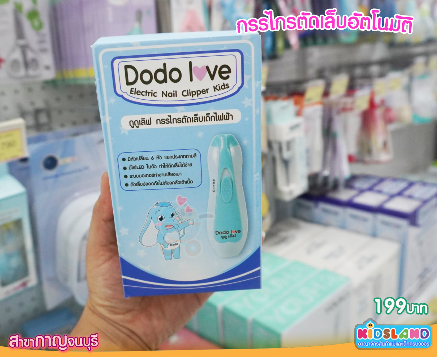 DODOLOVE ดูดูเลิฟ กรรไกรตัดเล็บเด็กไฟฟ้า