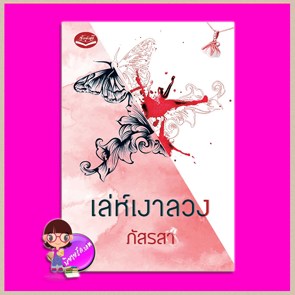 เล่ห์เงาลวง ภัสรสา รักษ์วลี