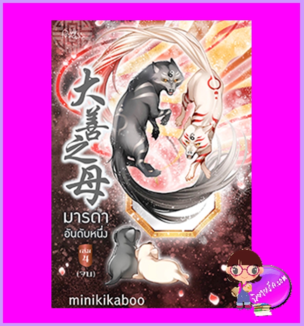 มารดาอันดับหนึ่ง เล่ม 4 (จบ) minikikaboo ปริ๊นเซส Princess ในเครือ สถาพรบุ๊คส์