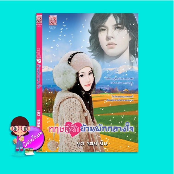 ทฤษฎีรักบ้านพักกลางใจ (มือสอง) แด วอน มิน มายโรส My Rose