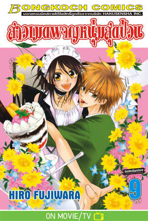 สาวเมดผจญหนุ่มสุดป่วน เล่ม 9 (เช่า)