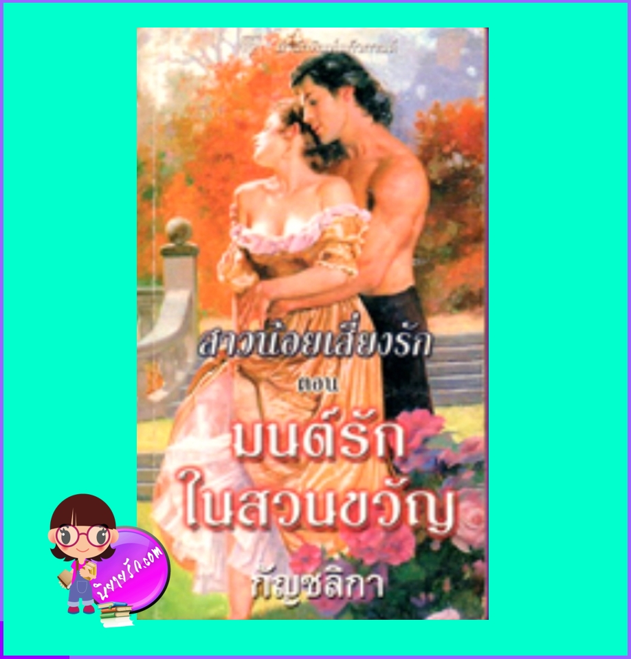 มนต์รักในสวนขวัญ,ชุดสาวน้อยเสี่ยงรัก,It Happened One Autumn,,ลิซ่า เคลย์แพส,Lisa Kleypas,กัญชลิกา,แก้วกานต์,ค้นหานิยาย,คลังนิยาย,นิยายรัก,นิยายโรมานซ์,นิยายมือสอง,โรมานซ์ย้อนยุค, Historical Romance ,New York Times Bestselling Author