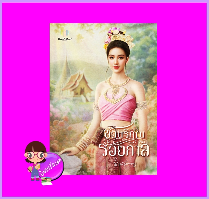 ซ่อนรักในรอยกาล พิมพ์อักษรา Heart - Read Publishing