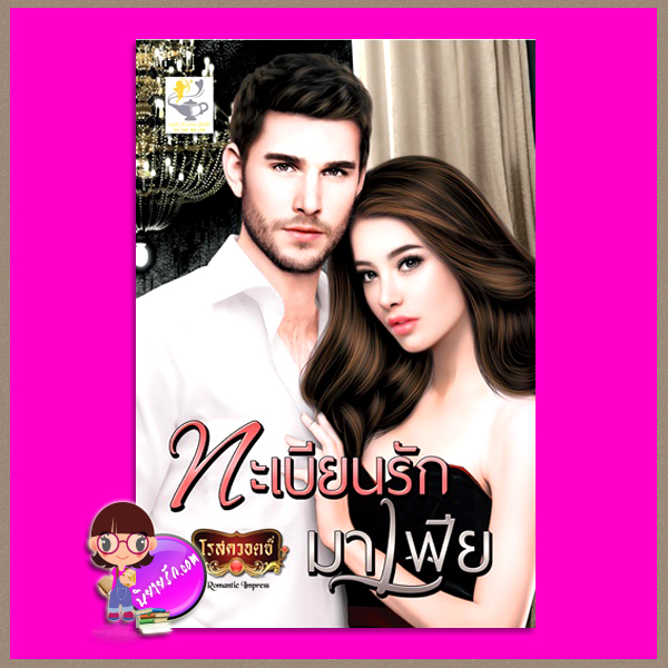 ทะเบียนรักมาเฟีย โรสควอตซ์ ไลต์ออฟเลิฟ Light of Love Books