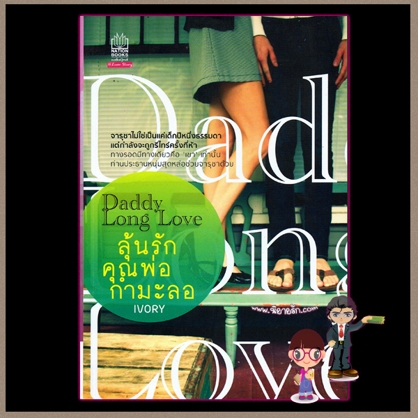 ลุ้นรักคุณพ่อกำมะลอ (มือสอง) (สภาพ85-95%) Daddy Long love IVORY เนชั่นบุ๊ค NATION BOOKS